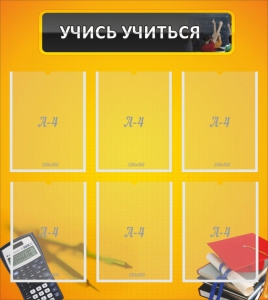 Стенд "Учись учиться" - fgospostavki.ru - Донецк