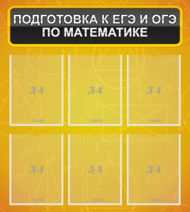 Стенд "Подготовка к ЕГЭ и ОГЭ по математике (6 карманов)" - fgospostavki.ru - Донецк