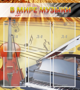 Стенд "В мире музыки" - fgospostavki.ru - Донецк