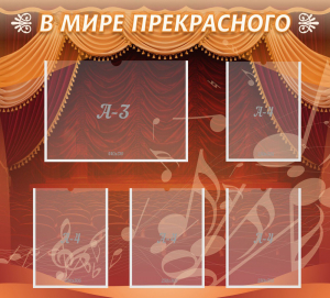 Стенд "В мире прекрасного" Вариант 2 - fgospostavki.ru - Донецк