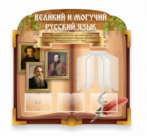 Стенд "Великий и могучий русский язык" (резной стенд с перекидной системой) - fgospostavki.ru - Донецк