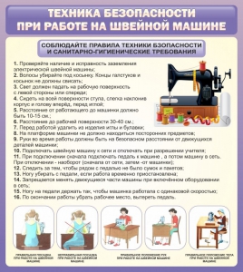 Стенд "Техника безопасности при работе на швейной машине" - fgospostavki.ru - Донецк
