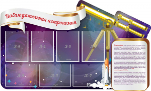 Стенд "Наблюдательная астрономия" - fgospostavki.ru - Донецк