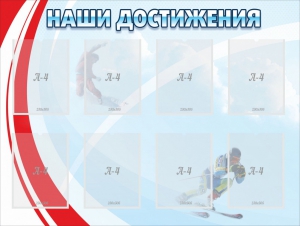 Стенд "Наши достижения" Вариант 7 - fgospostavki.ru - Донецк
