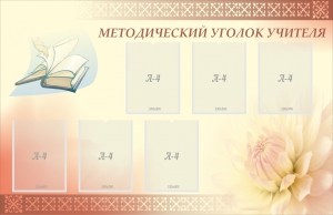 Стенд "Методический уголок учителя" - fgospostavki.ru - Донецк