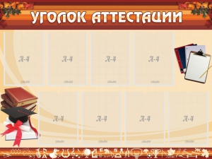 Стенд "Уголок аттестации" - fgospostavki.ru - Донецк