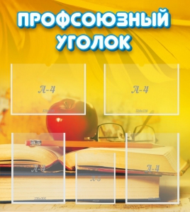 Стенд "Профсоюзный уголок" Вариант 3 - fgospostavki.ru - Донецк