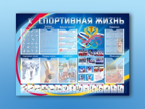 Стенд-уголок "Спортивная жизнь" - fgospostavki.ru - Донецк