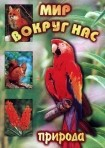 DVD "Мир вокруг нас. Природа (для 1 класса)" - fgospostavki.ru - Донецк