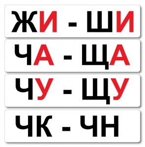 Набор магнитных карточек "Жи-Ши" - fgospostavki.ru - Донецк