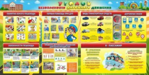 Стенд "Уголок безопасности дорожного движения" Вариант 5 - fgospostavki.ru - Донецк