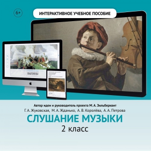 Слушание музыки. 2 класс - fgospostavki.ru - Донецк