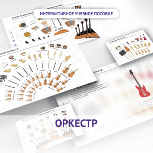 Слушание музыки. 3 класс: Оркестр - fgospostavki.ru - Донецк