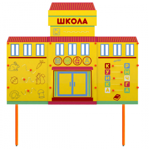 Учебно-игровой макет Школа стационарный - fgospostavki.ru - Донецк