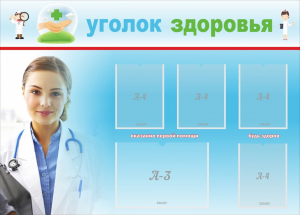 Стенд "Уголок здоровья" Вариант 7 - fgospostavki.ru - Донецк