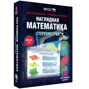 Наглядная математика. Стереометрия - fgospostavki.ru - Донецк