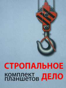 Комплект плакатов "Стропальное дело" - fgospostavki.ru - Донецк