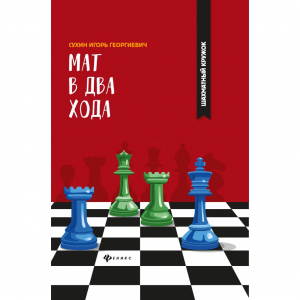 Сухин И. "Мат в два хода." - fgospostavki.ru - Донецк