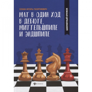 Сухин И. "Мат в один ход в дебюте, миттельшпиле и эндшпиле."  - fgospostavki.ru - Донецк