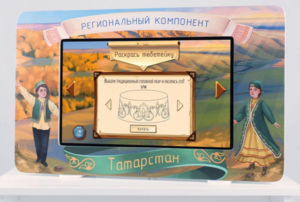 Методический интерактивный комплекс "Региональный компонент Татарстан" 25" - fgospostavki.ru - Донецк