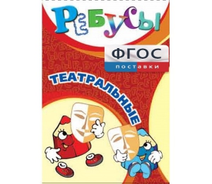 Ребусы "Театральные" - fgospostavki.ru - Донецк