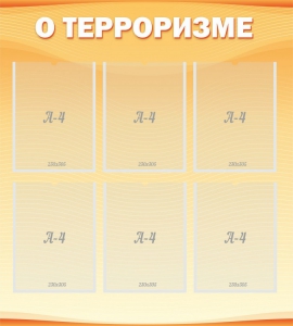 Стенд "О терроризме" - fgospostavki.ru - Донецк