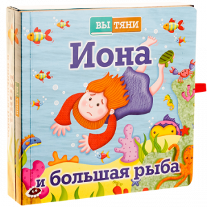 Иона и большая рыба - fgospostavki.ru - Донецк