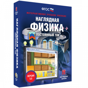 Наглядная физика. Постоянный ток - fgospostavki.ru - Донецк