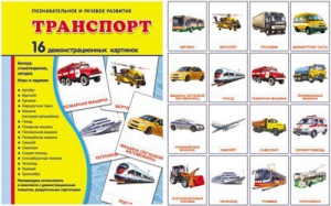 Демонстрационные карточки "Транспорт" - fgospostavki.ru - Донецк