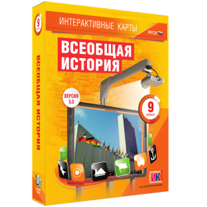 Интерактивные карты. Всеобщая история. 9 класс - fgospostavki.ru - Донецк