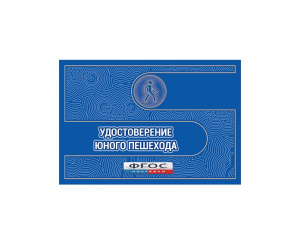 Удостоверение пешехода - fgospostavki.ru - Донецк