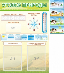 Стенд "Уголок природы" Вариант 2 - fgospostavki.ru - Донецк