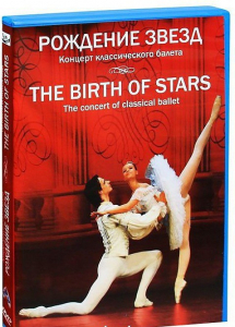 DVD "Рождение звёзд" - fgospostavki.ru - Донецк