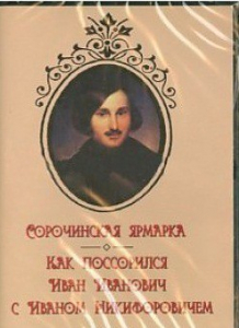 DVD "Сорочинская ярмарка. Как поссорился Иван Иванович с Иваном Никифоровичем" - fgospostavki.ru - Донецк