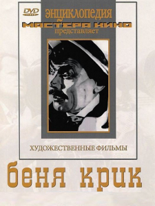 DVD "Беня Крик" - fgospostavki.ru - Донецк