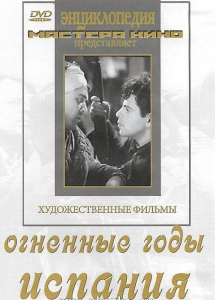 DVD художественный фильм "Огненные годы. Испания" - fgospostavki.ru - Донецк
