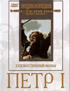 DVD художественный фильм "Петр 1" - fgospostavki.ru - Донецк