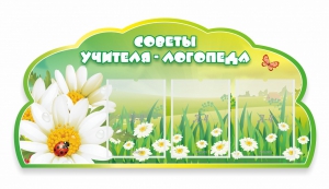 Стенд резной "Советы логопеда" Вариант 2 - fgospostavki.ru - Донецк