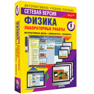 Лабораторные работы по физике 8 класс. Сетевая версия - fgospostavki.ru - Донецк