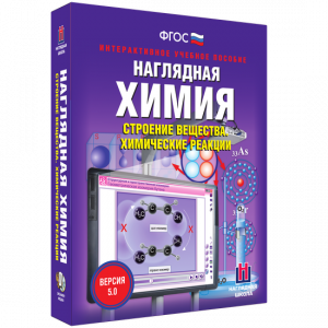 Наглядная химия. Строение вещества. Химические реакции - fgospostavki.ru - Донецк