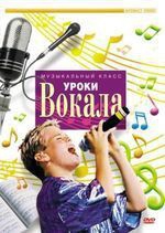 DVD "Уроки вокала" - fgospostavki.ru - Донецк