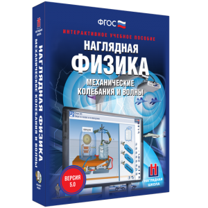 Наглядная физика. Механические колебания и волны - fgospostavki.ru - Донецк