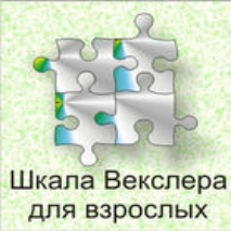 Шкала интеллекта для взрослых  Д. Векслера - fgospostavki.ru - Донецк