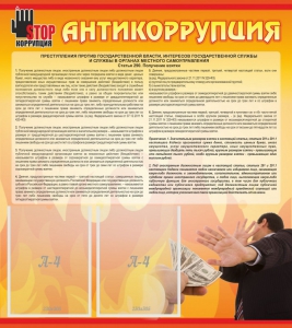 Стенд "Антикоррупция" - fgospostavki.ru - Донецк