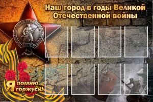 Стенд "Наш город в годы Великой Отечественной войны" - fgospostavki.ru - Донецк