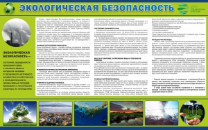 Стенд "Экологическая безопасность" - fgospostavki.ru - Донецк