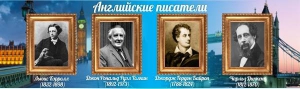 Стенд "Английские писатели" Вариант 2 - fgospostavki.ru - Донецк