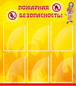 Стенд "Пожарная безопасность" Вариант 1 - fgospostavki.ru - Донецк