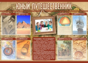 Стенд "Юный путешественник" - fgospostavki.ru - Донецк
