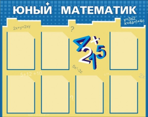 Стенд "Юный математик" - fgospostavki.ru - Донецк